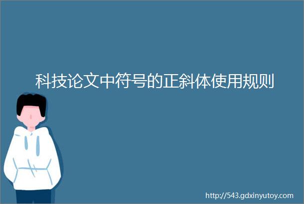 科技论文中符号的正斜体使用规则