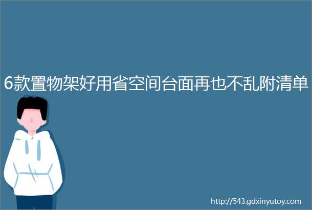 6款置物架好用省空间台面再也不乱附清单