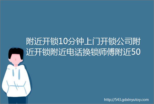 附近开锁10分钟上门开锁公司附近开锁附近电话换锁师傅附近500米距离五百米