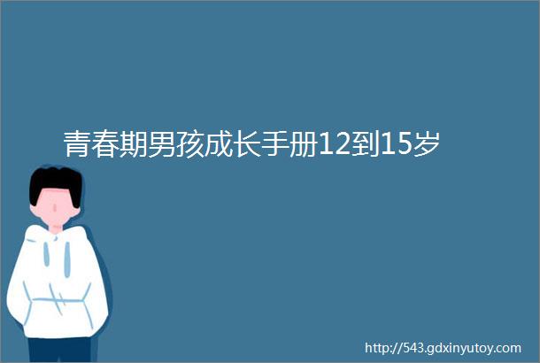 青春期男孩成长手册12到15岁