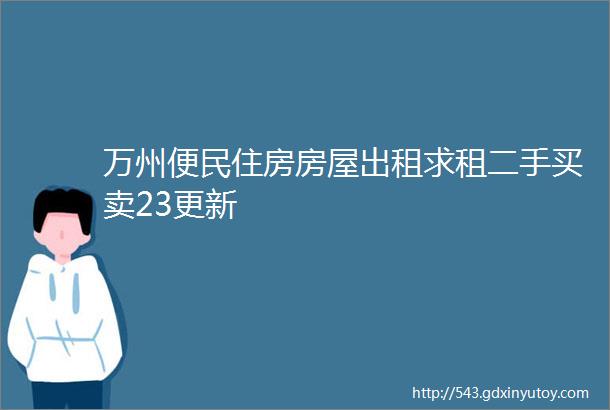 万州便民住房房屋出租求租二手买卖23更新