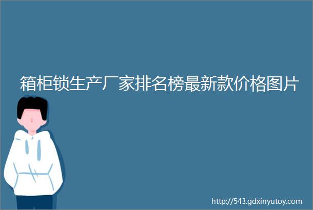 箱柜锁生产厂家排名榜最新款价格图片