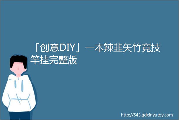 「创意DIY」一本辣韭矢竹竞技竿挂完整版