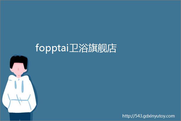 fopptai卫浴旗舰店