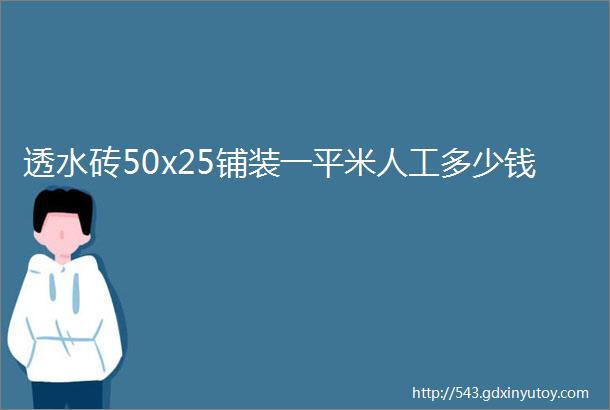 透水砖50x25铺装一平米人工多少钱