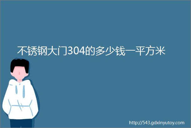 不锈钢大门304的多少钱一平方米