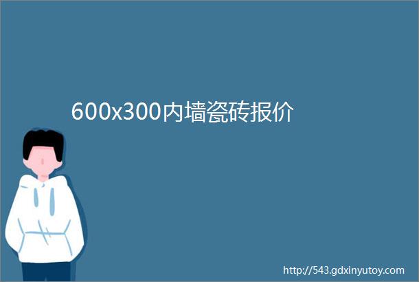 600x300内墙瓷砖报价