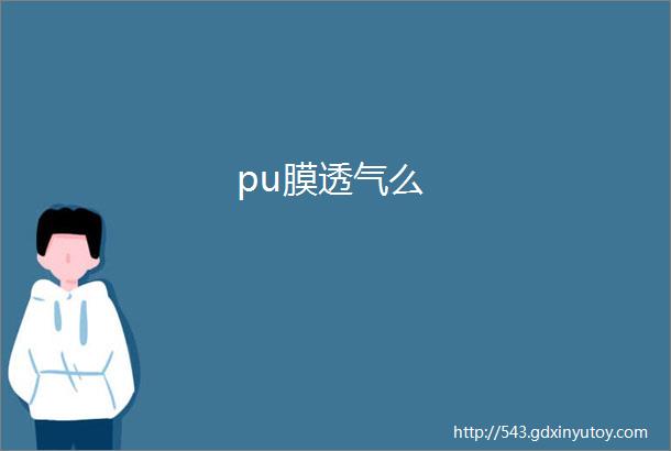 pu膜透气么