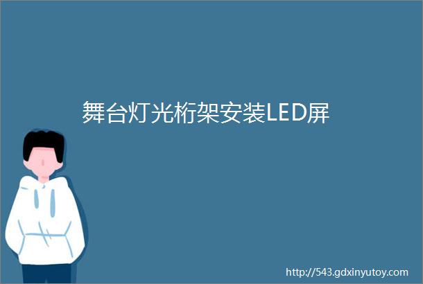 舞台灯光桁架安装LED屏