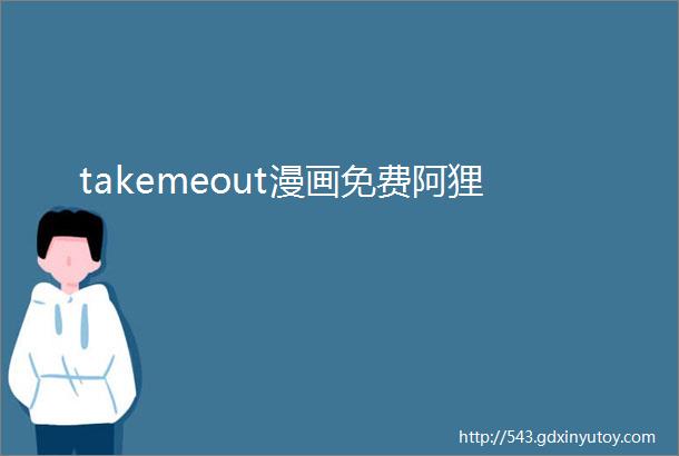 takemeout漫画免费阿狸