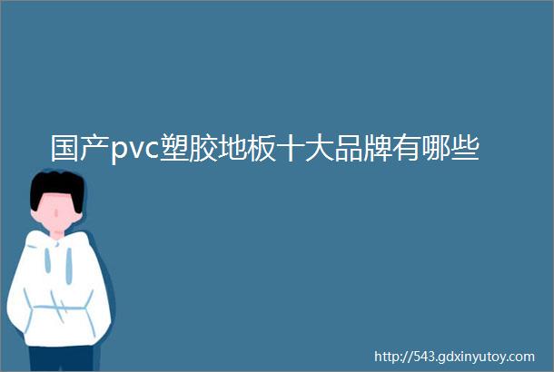 国产pvc塑胶地板十大品牌有哪些