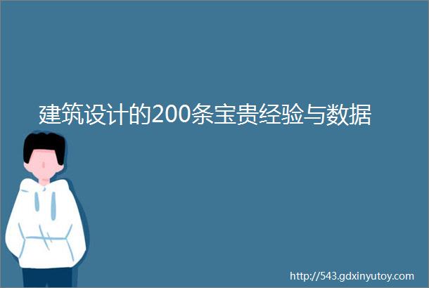 建筑设计的200条宝贵经验与数据