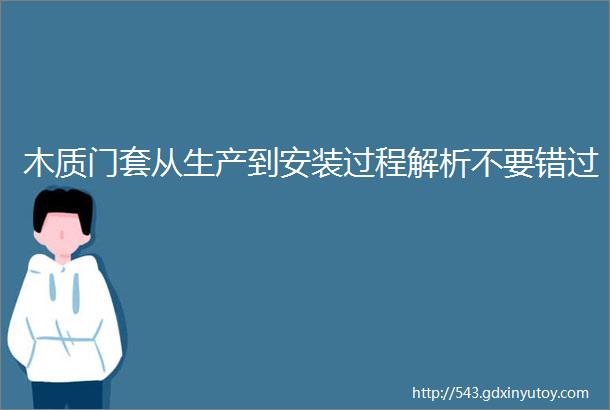 木质门套从生产到安装过程解析不要错过