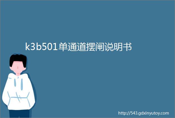 k3b501单通道摆闸说明书