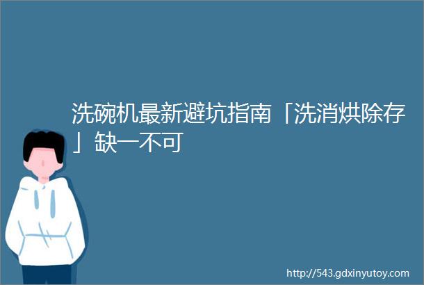 洗碗机最新避坑指南「洗消烘除存」缺一不可