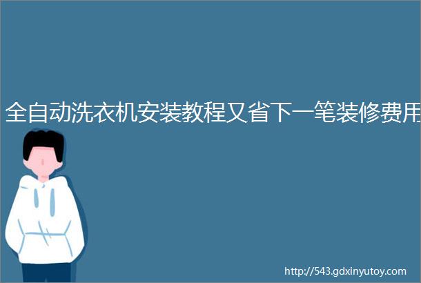 全自动洗衣机安装教程又省下一笔装修费用