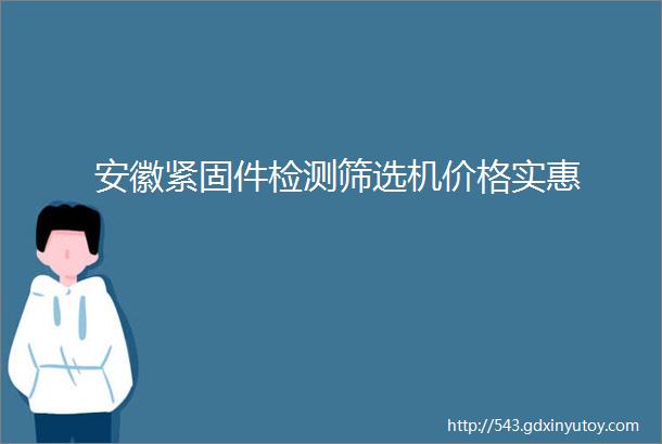 安徽紧固件检测筛选机价格实惠