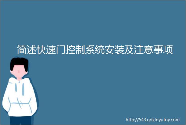 简述快速门控制系统安装及注意事项