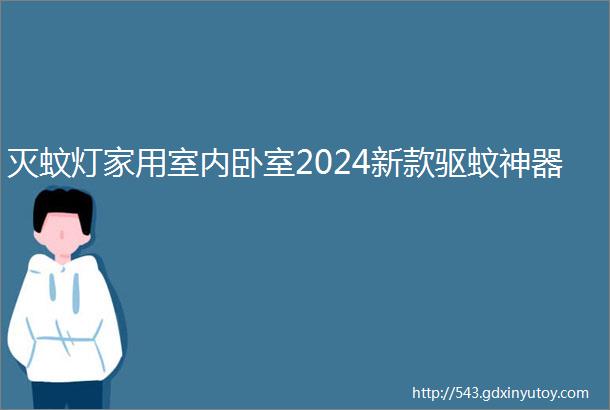 灭蚊灯家用室内卧室2024新款驱蚊神器