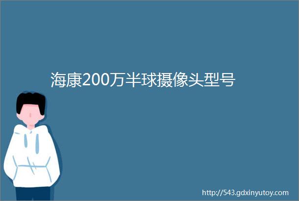 海康200万半球摄像头型号