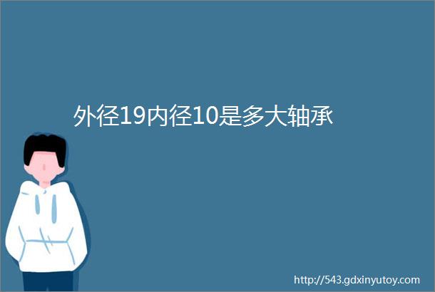 外径19内径10是多大轴承