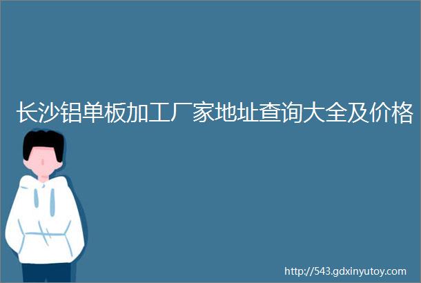 长沙铝单板加工厂家地址查询大全及价格