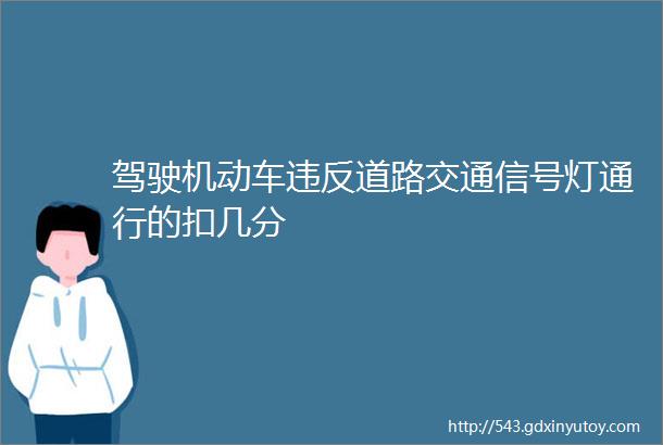 驾驶机动车违反道路交通信号灯通行的扣几分