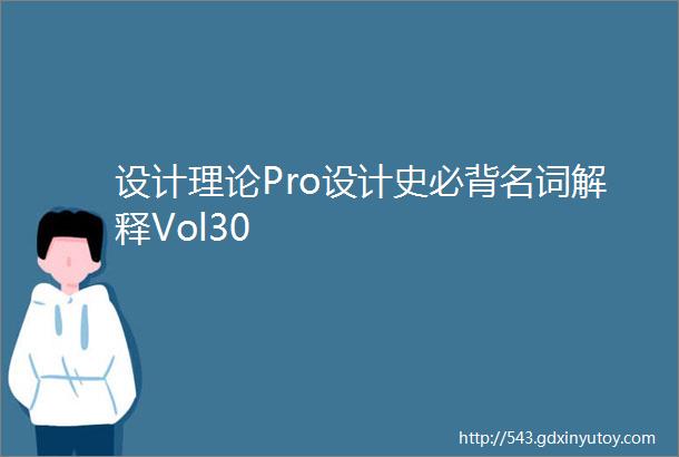 设计理论Pro设计史必背名词解释Vol30