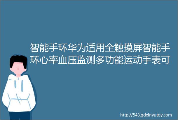 智能手环华为适用全触摸屏智能手环心率血压监测多功能运动手表可充电防水