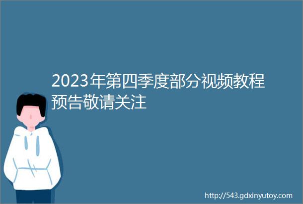 2023年第四季度部分视频教程预告敬请关注