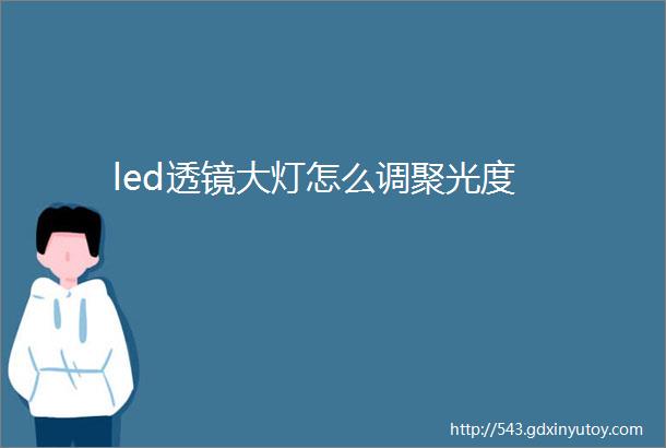 led透镜大灯怎么调聚光度