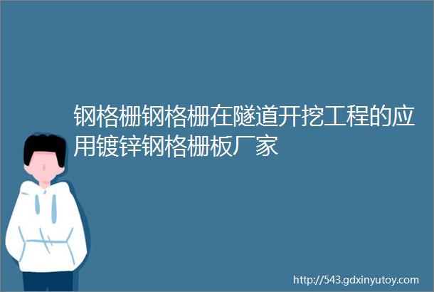 钢格栅钢格栅在隧道开挖工程的应用镀锌钢格栅板厂家