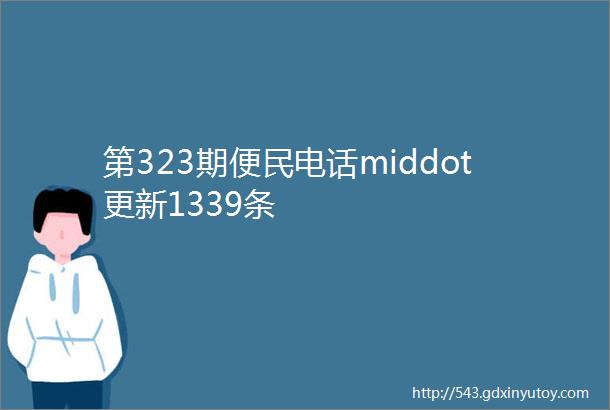 第323期便民电话middot更新1339条