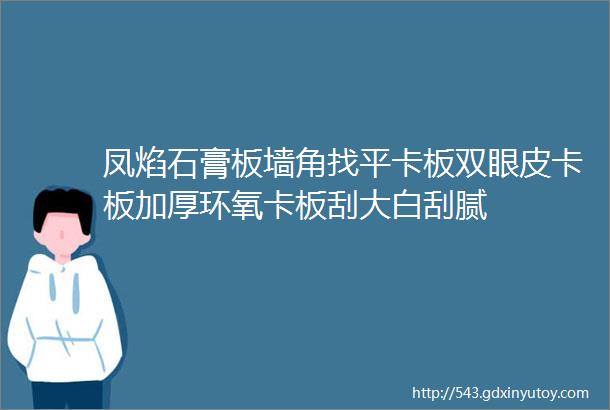 凤焰石膏板墙角找平卡板双眼皮卡板加厚环氧卡板刮大白刮腻