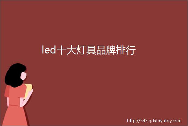 led十大灯具品牌排行