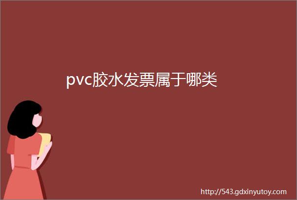 pvc胶水发票属于哪类