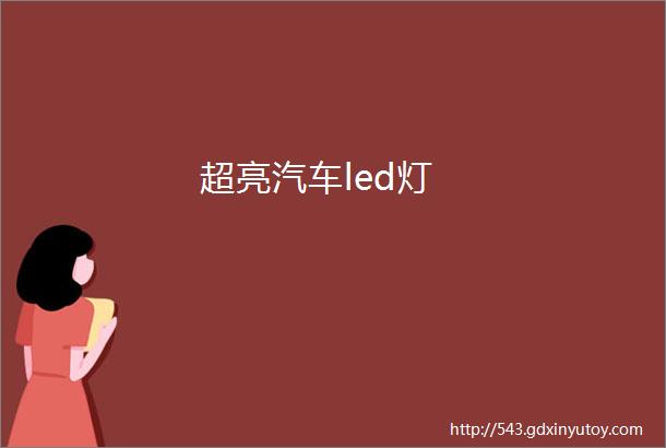 超亮汽车led灯