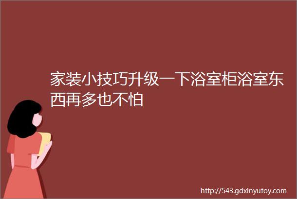 家装小技巧升级一下浴室柜浴室东西再多也不怕