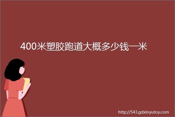 400米塑胶跑道大概多少钱一米