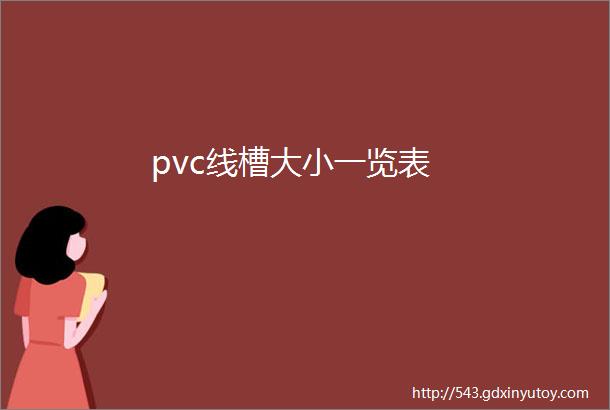 pvc线槽大小一览表