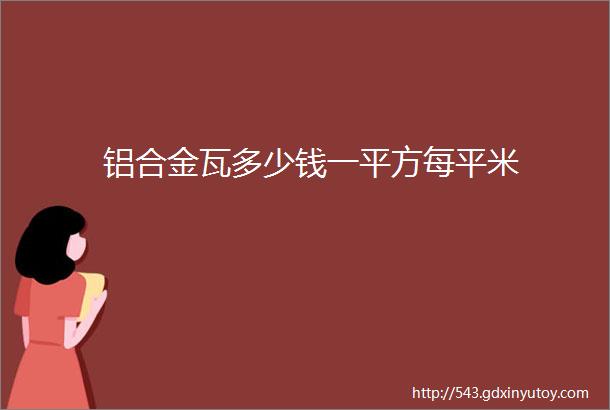 铝合金瓦多少钱一平方每平米