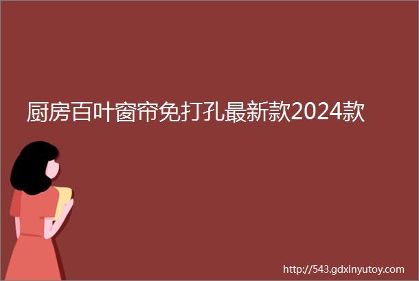 厨房百叶窗帘免打孔最新款2024款