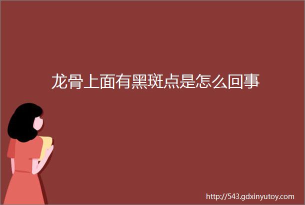 龙骨上面有黑斑点是怎么回事