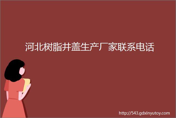 河北树脂井盖生产厂家联系电话