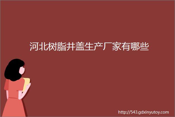 河北树脂井盖生产厂家有哪些