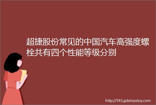 超捷股份常见的中国汽车高强度螺栓共有四个性能等级分别