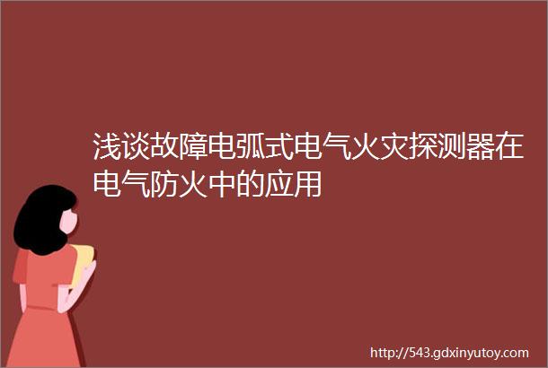 浅谈故障电弧式电气火灾探测器在电气防火中的应用