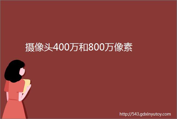 摄像头400万和800万像素