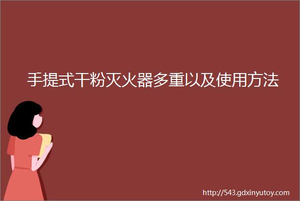 手提式干粉灭火器多重以及使用方法