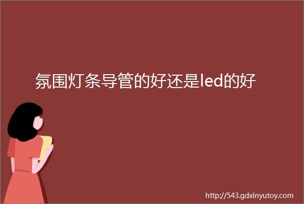 氛围灯条导管的好还是led的好